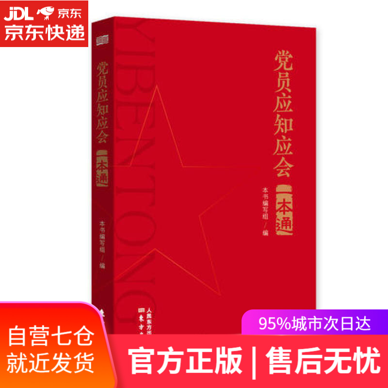 【新华书店】党员应知应会一本通
