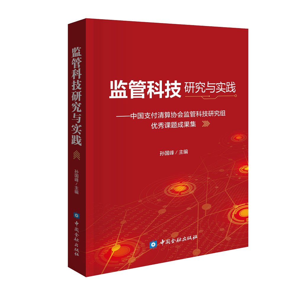 监管科技研究与实践
