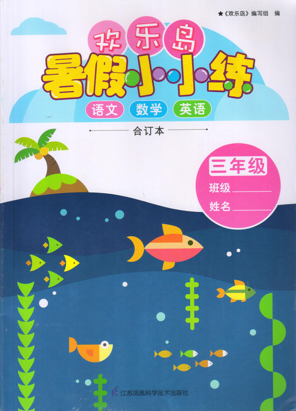 欢乐岛三年级语文数学英语暑假小小练合订本 3年级暑假作业无答案