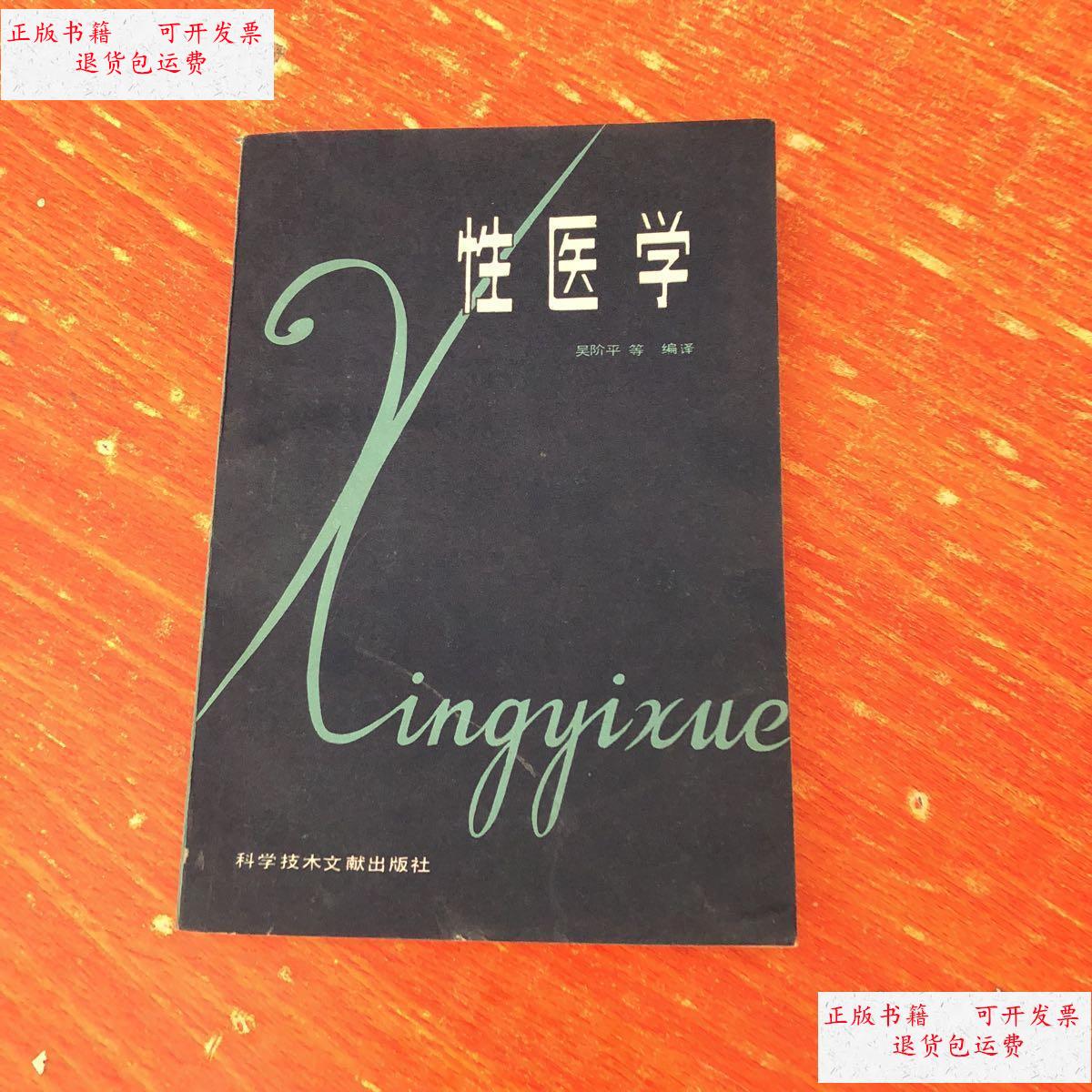 【二手9成新】性医学 /吴阶平编译 科学技术文献出版