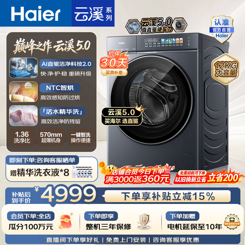 海尔（Haier）云溪5.0 滚筒洗烘一体机 12KG全自动家用大容量洗衣机 AI直驱洁净科技 首创活水精华洗 HBLE7AD3U1