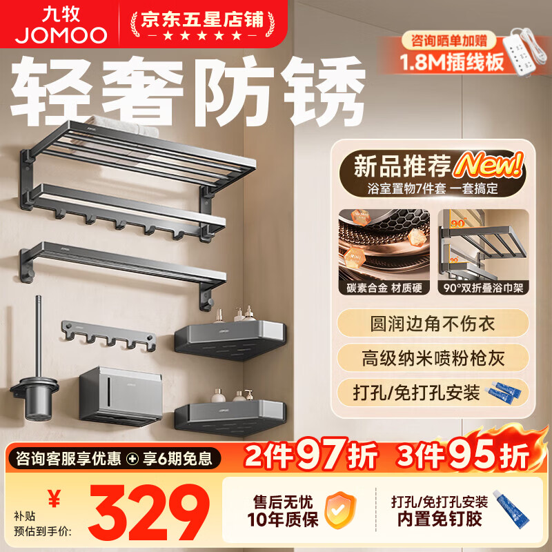 九牧（JOMOO）毛巾架挂件卫生间置物架免打孔碳素合金墙上壁挂套装2026新款 【免钉】7件套|五年生锈只换不修