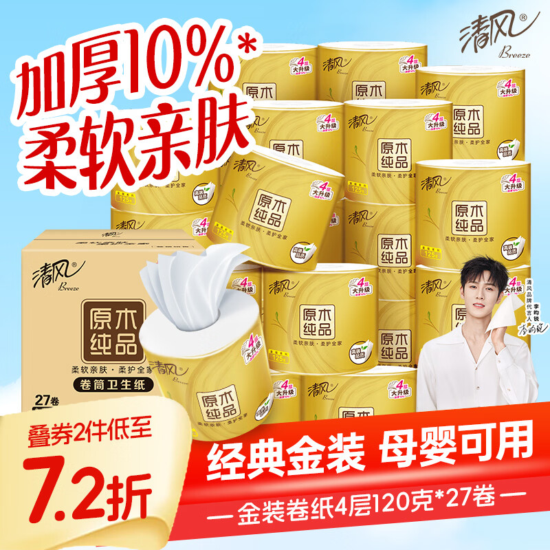清风【李昀锐同款】 有芯卷纸 原木金装4层125克*30卷 卷筒卫生纸