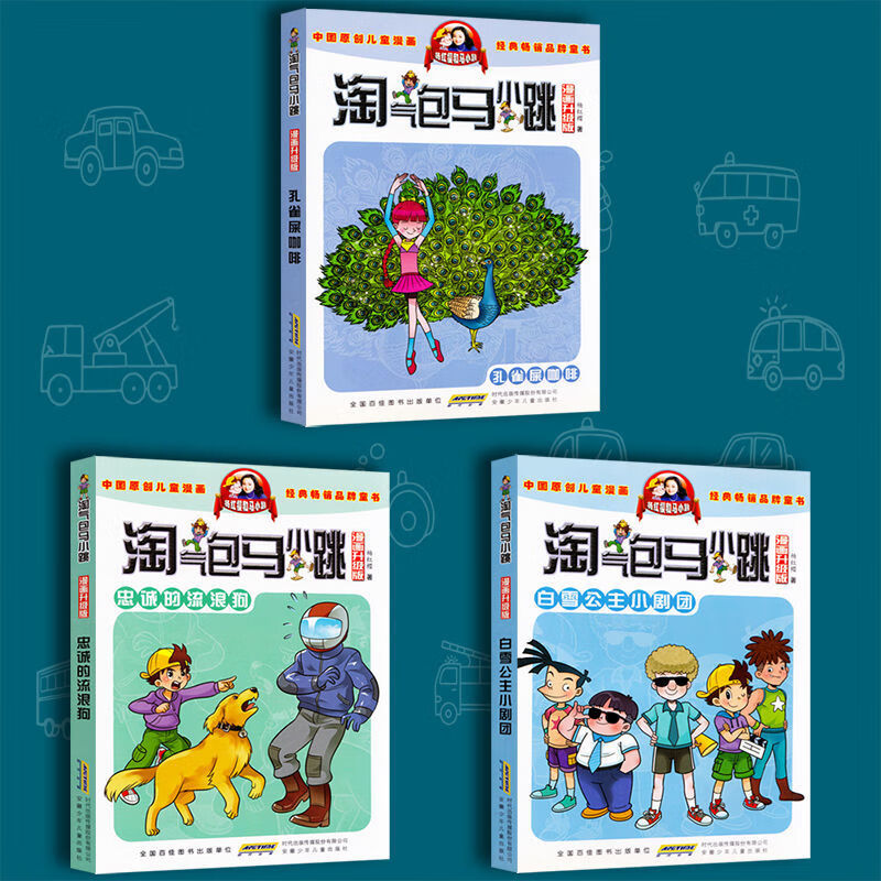 二手书淘气包马小跳书全套漫画版第二辑全10册漫画书大全 小学生7-12