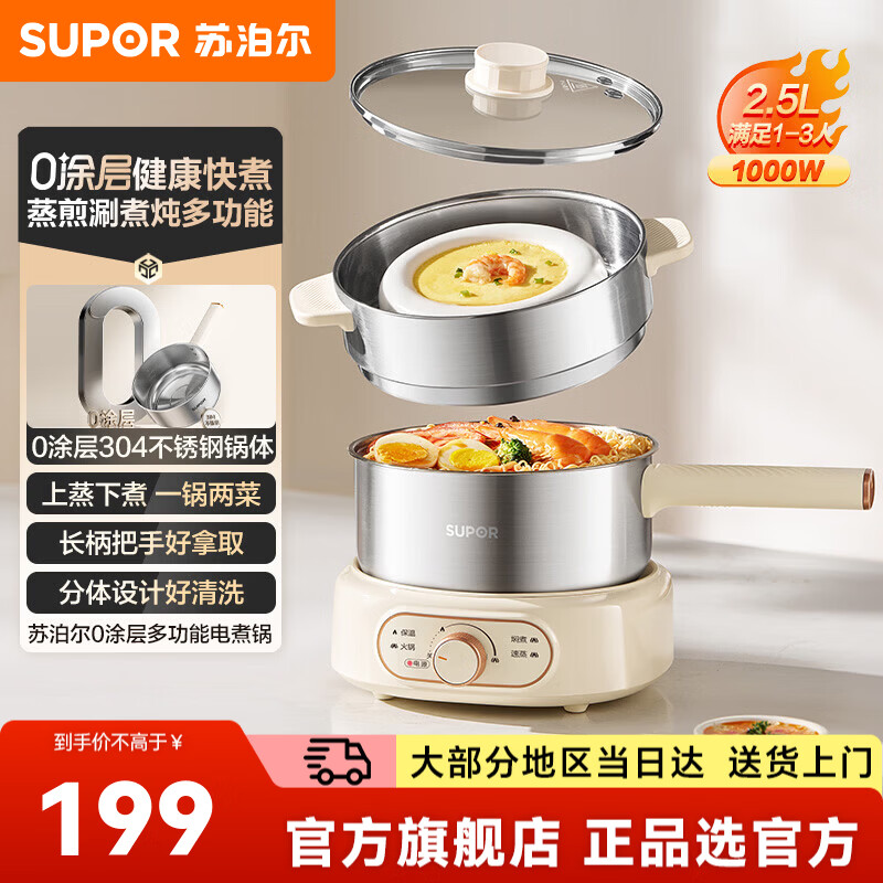 苏泊尔（SUPOR）电煮锅小电锅小电煮锅泡面锅	电炒锅电饭锅多功能锅 0涂层电煮锅家用2.5L2-3人用小型电煮锅 2.5L 【上蒸下煮】一锅两菜
