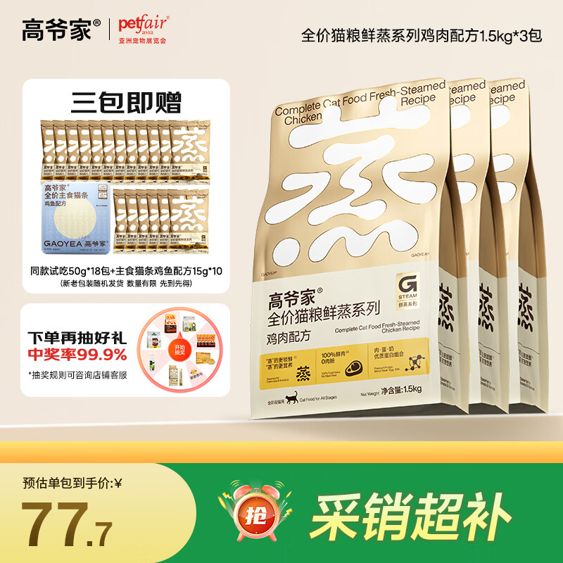 高爷家全价成猫粮 鲜蒸鲜肉鸡肉猫粮 1.5kg*3 营养好吸收 易消化