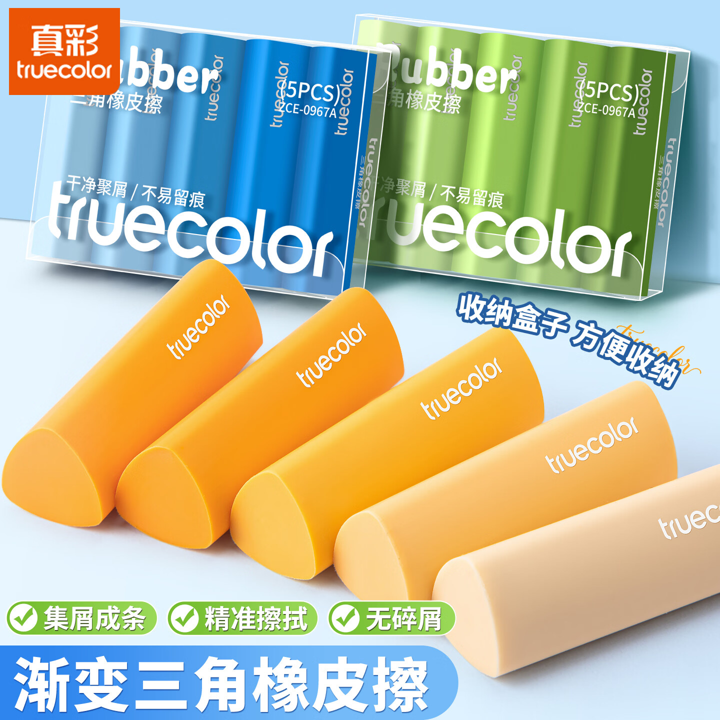 真彩（TRUECOLOR）集屑三角橡皮擦无屑超干净小学生专用擦拭成条擦字干净不留痕2B少屑橡皮儿童写字素描美术橡皮擦 渐变全套系列【易擦不留痕】共25个