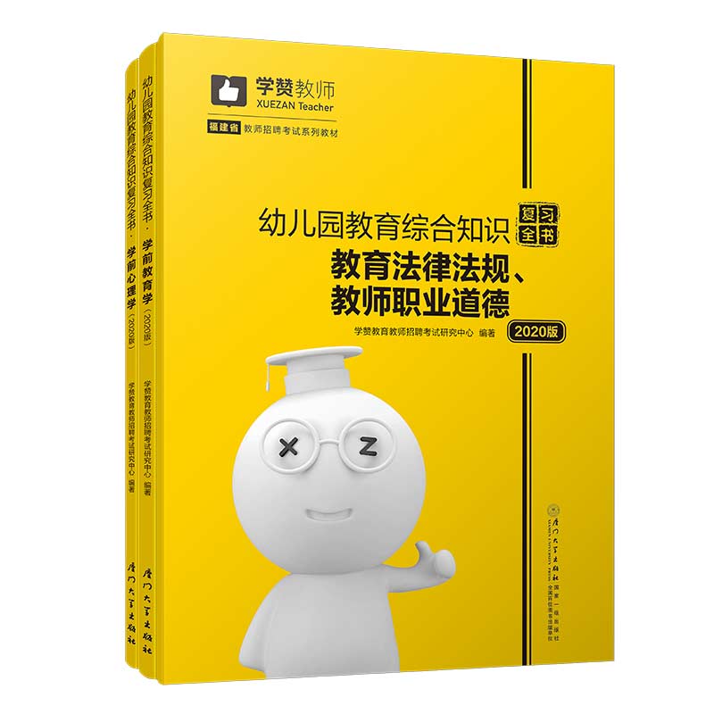 幼儿园教育综合知识复习全书（2020年）/福建省教师招聘考试系列教材