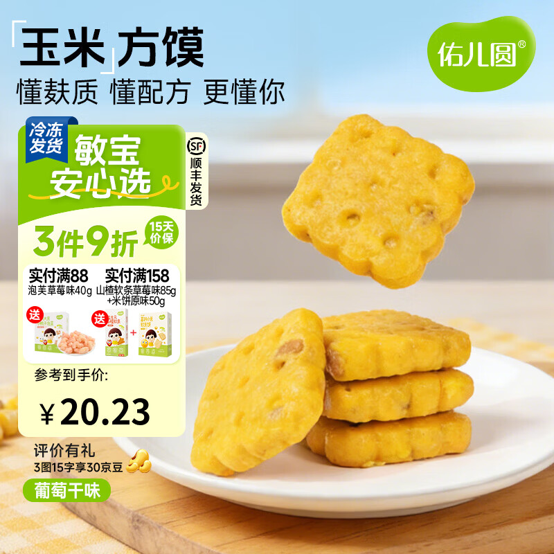 佑儿圆玉米方馍葡萄干味228g儿童营养早餐6粒儿童速食 独立无麸质生产线 葡萄干味