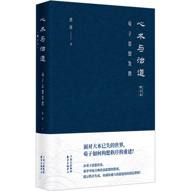 【正版包邮】心术与治道（增订本）：荀子思想发微 洪涛 著 东方出版中心 新华书店旗舰店中国哲学图书书籍 图书