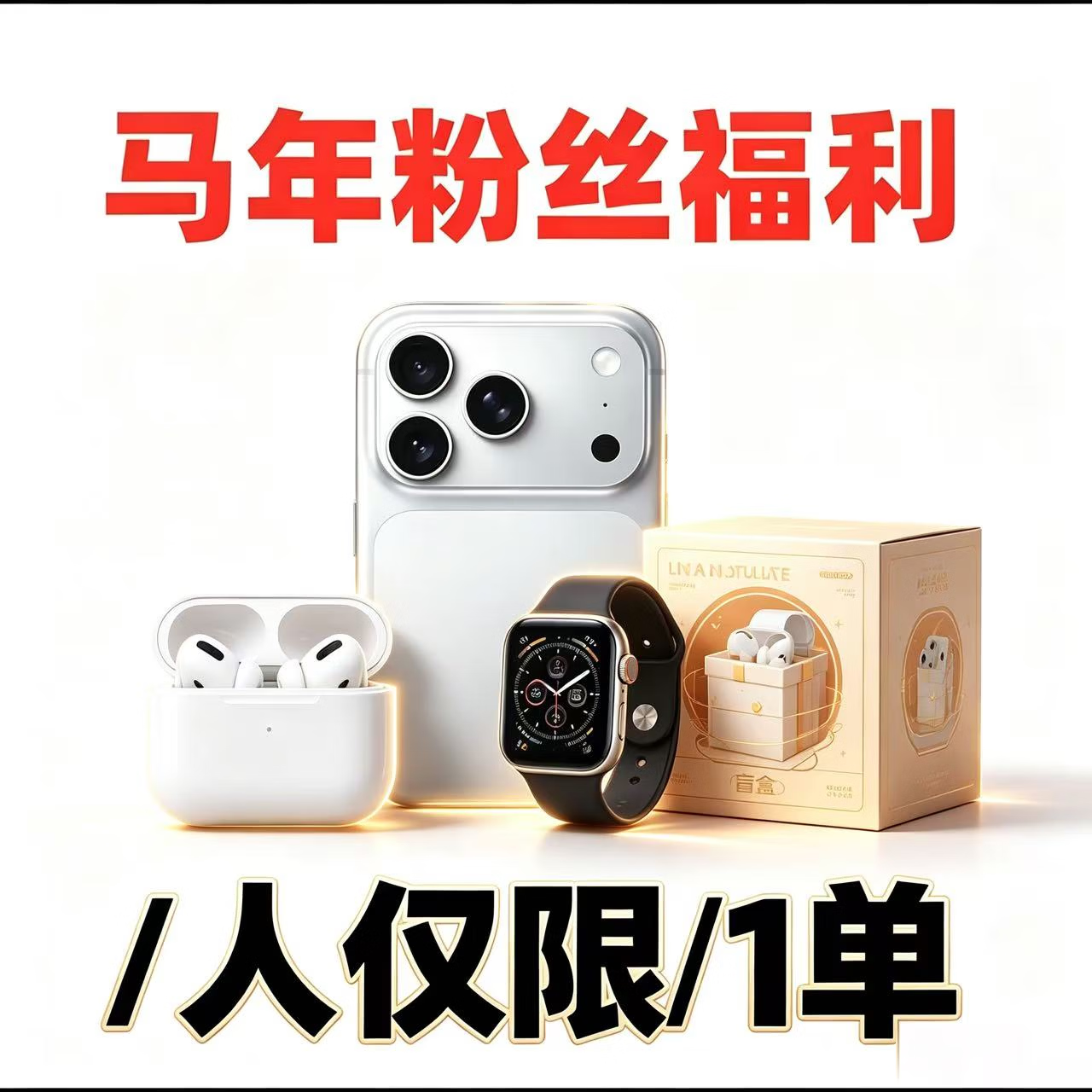 2026马年粉丝福利必中盲盒电子产品随机发货等你来 【超级至尊款】