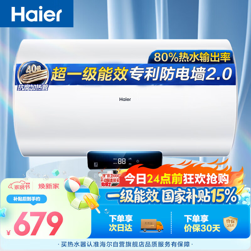 海尔国家补贴电热水器60升 Eco1 金刚搪瓷胆 一级能效节能 2200W高效加热长效保温抑菌家用储水式