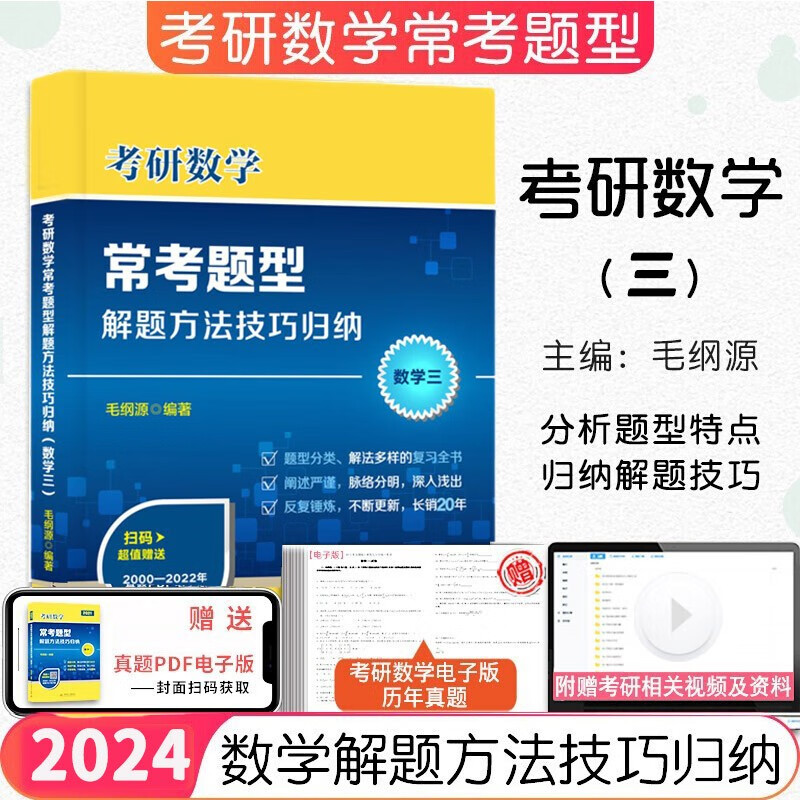【24不出版】2024毛纲源考研数学常考题型解题方法技巧归纳 数学三考研数学复习全书搭李永乐线代辅导讲义 张宇高数18讲