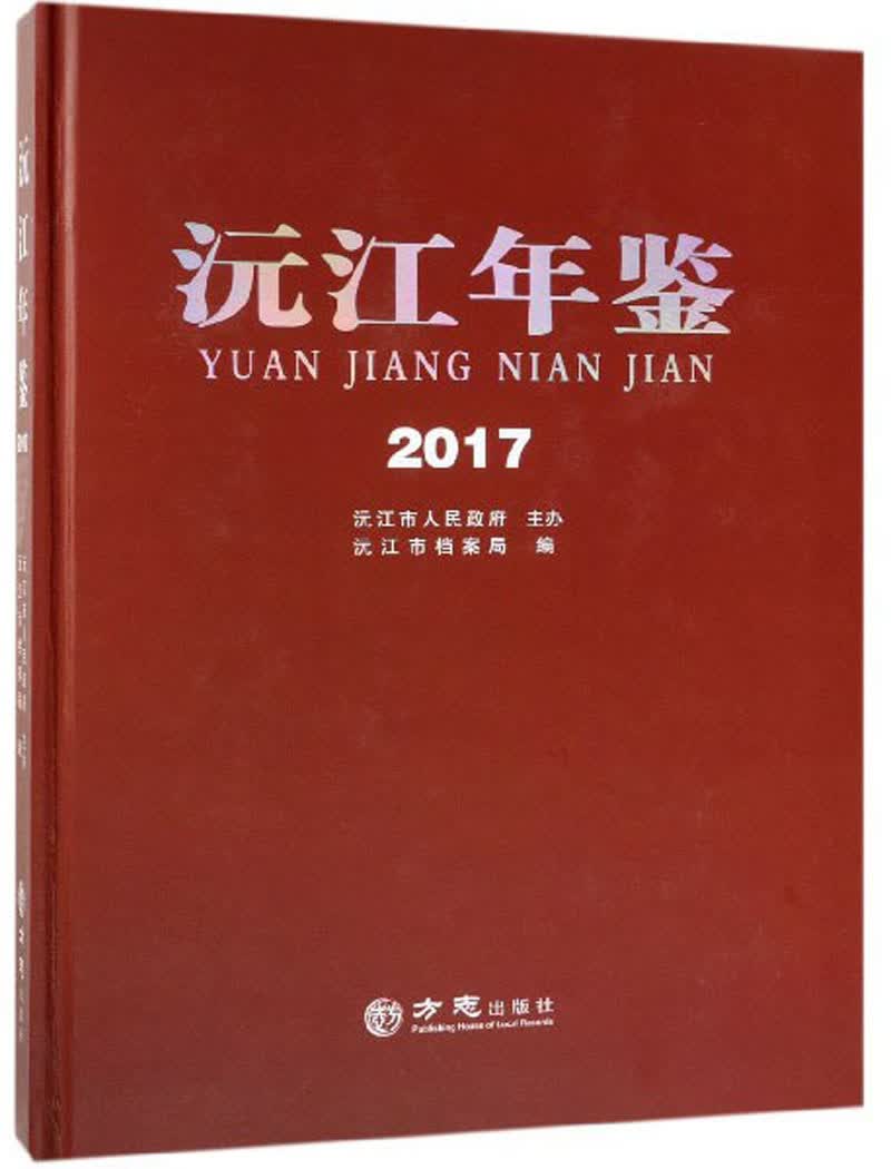 沅江年鉴（2017）