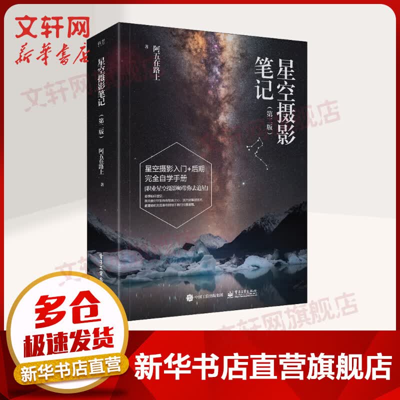 星空摄影笔记(第2版) 图书