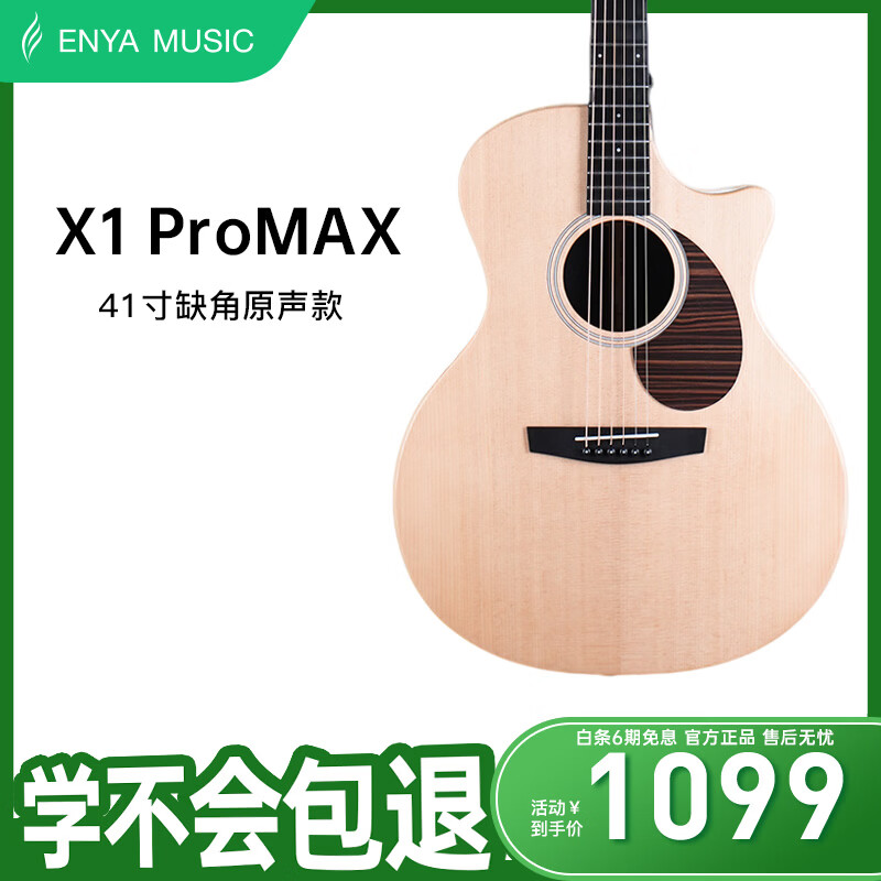 enya恩雅X1promax单板民谣面单木吉他初学者入门成人乐器[保价30天]