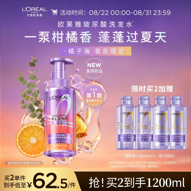 欧莱雅橘子海洗发水玻尿酸香氛限定版柑橘控油蓬松去油洗发露440ml