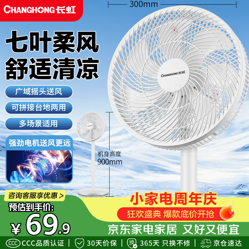 长虹（CHANGHONG）电风扇家用七叶轻音立式落地扇台式桌面小风扇大风量节能摇头宿舍低噪台地两用电扇FS-LJ301
