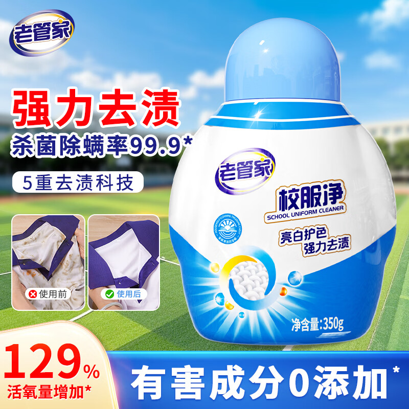 老管家校服净爆炸盐彩漂粉去污渍清洗剂去油渍衣服洗衣亮白增艳清洁剂 350g*1瓶【新升级】