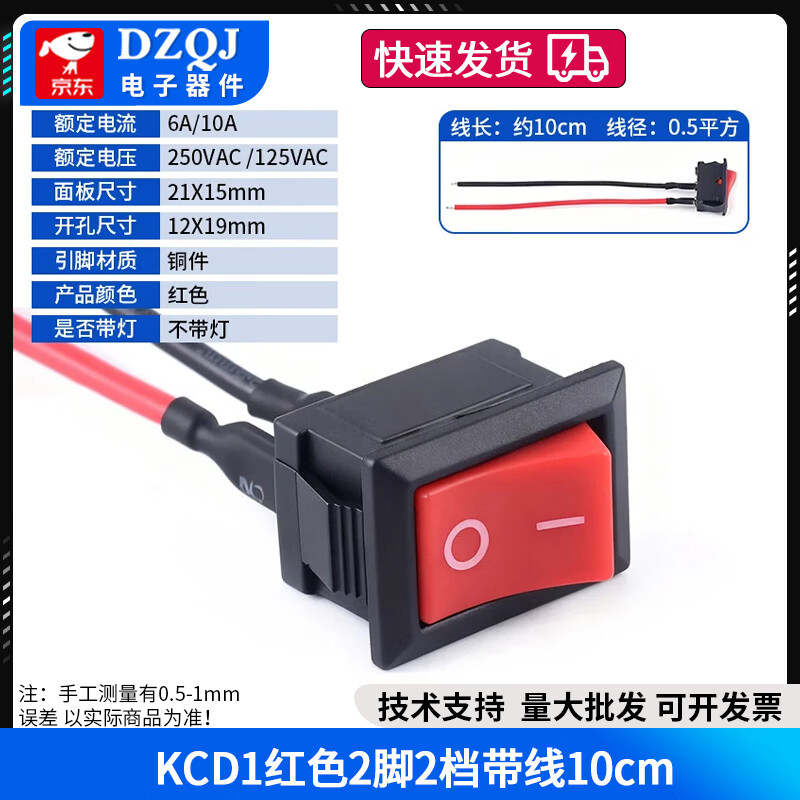 DZQJ KCD1/4带线船型开关电源翘板按钮6/10/20A 2脚2档/6脚3档圆/方形 KCD1红色2脚2档带线10cm 无规格