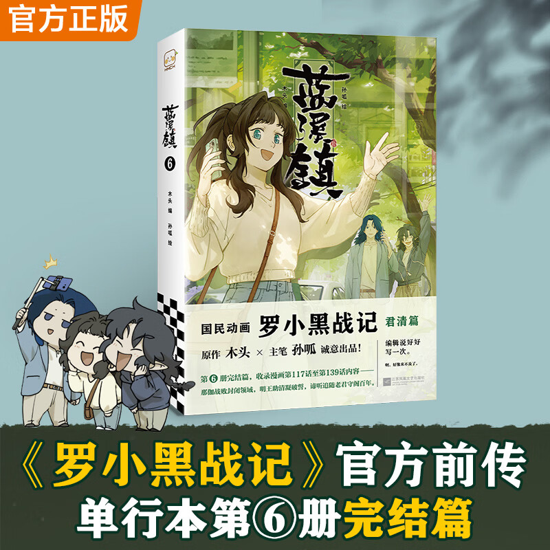 蓝溪镇6-文轩名场面明信片 江苏凤凰文艺出版社 木头编孙呱绘 著 孙呱 绘 书籍 图书