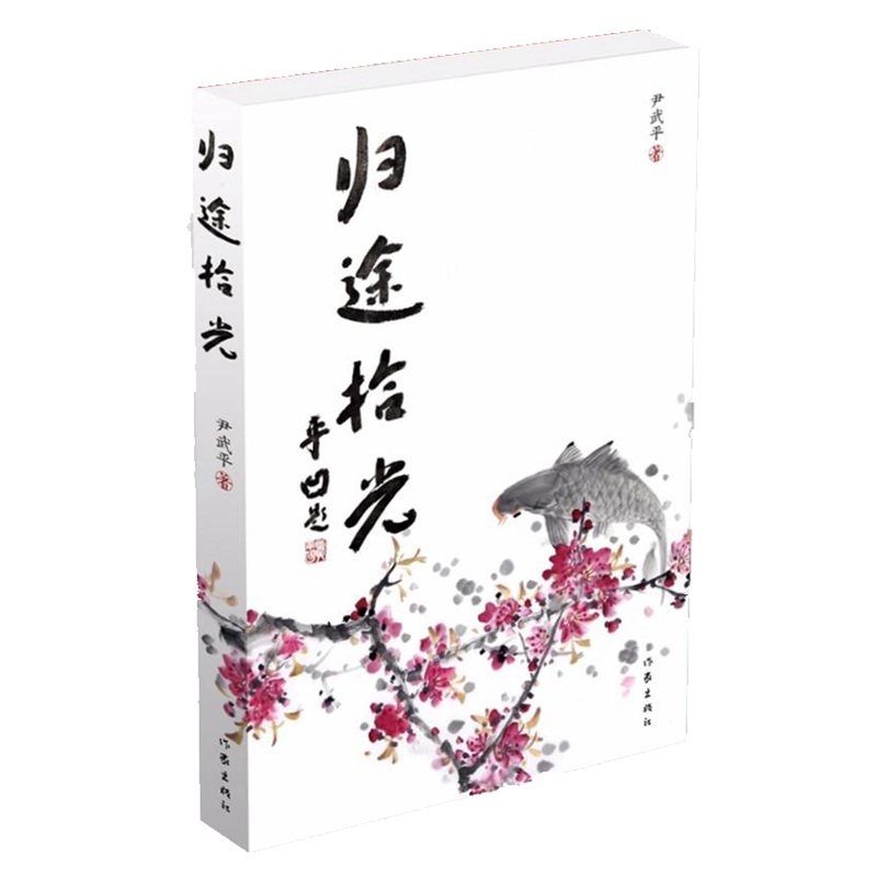 归途拾光（冰心散文奖得主尹武平散文新作，贾平凹题写书评并点评，梁晓声作序）