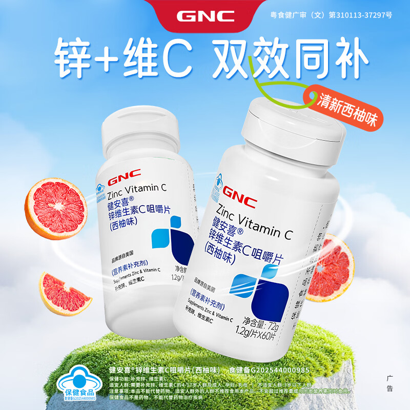 健安喜(GNC)锌维生素C咀嚼片60片 西柚味 成人白领儿童中老年学生VC多维生素 维C- 60片*1瓶