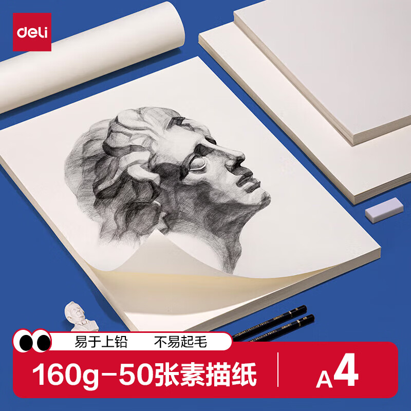 得力（deli）素描纸160g-A4-50张(袋)手绘临摹学生用初学者铅画纸绘画女孩儿童开学必备男女孩