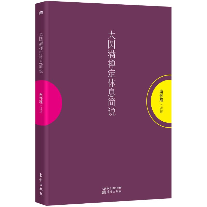 南怀瑾：大圆满禅定休息简说