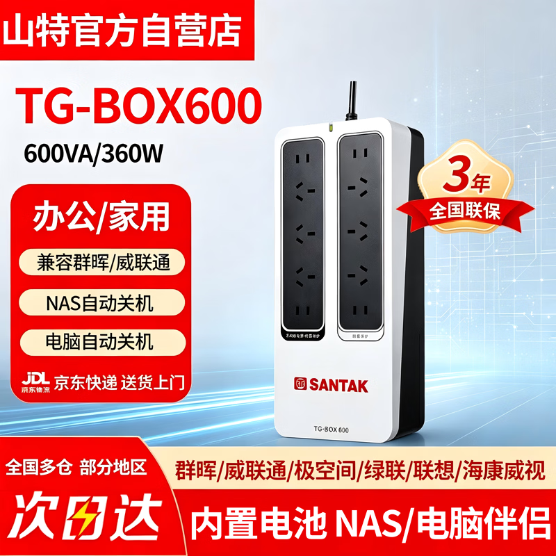 山特(SANTAK) UPS不间断电源应急后备式电源 TG-BOX600/600VA/360W 群晖威联通NAS