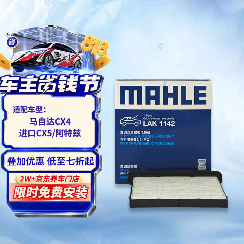 马勒（MAHLE）带炭PM2.5空调滤芯LAK1142(进口CX5马自达CX4/阿特兹/红旗H5/HS5)