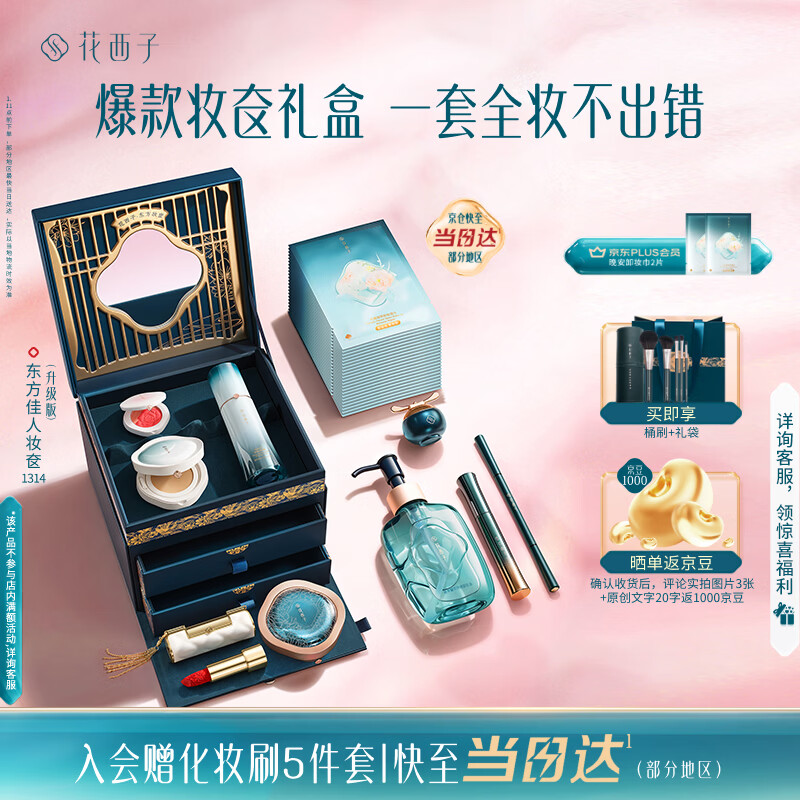 花西子东方妆奁1314全妆版爆款全套化妆品口红散粉生日礼物教师节礼物