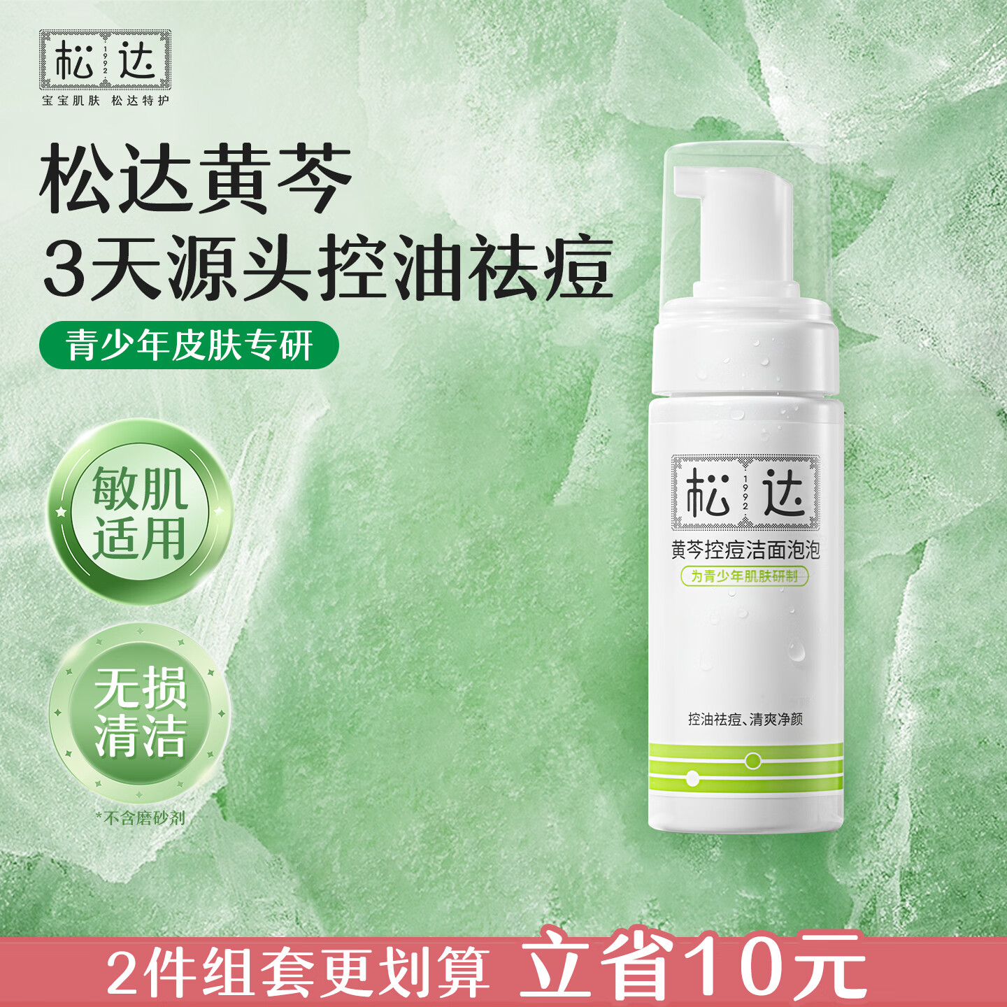 松达青少年洗面奶青少年学生专用控油祛痘洁面乳黄芩洁面泡泡150ml