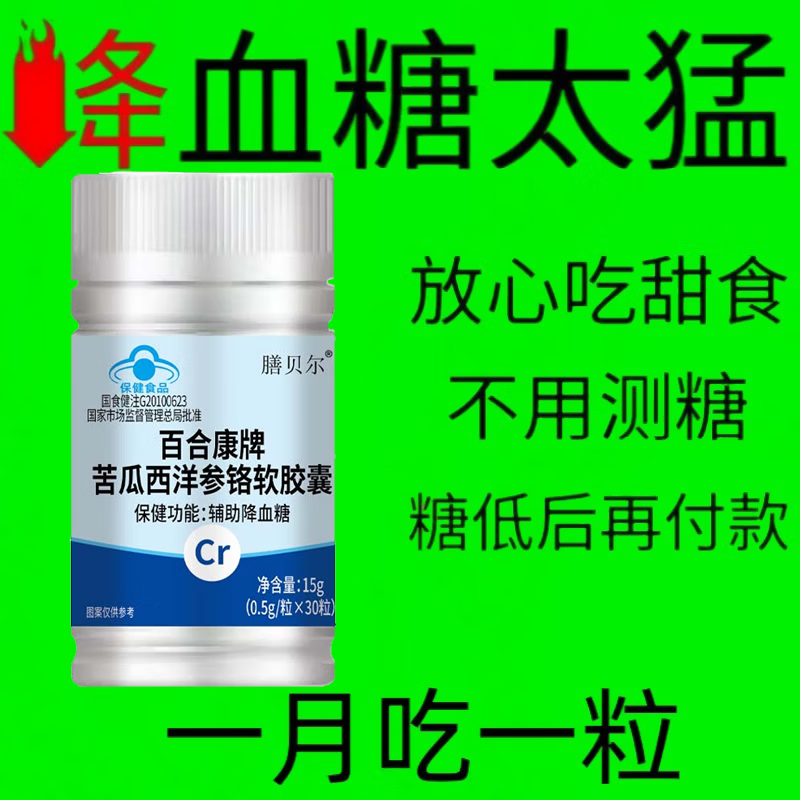 倍轻元血糖偏高者可用】铬元素片无糖多汗口渴中老年辅助降修复低胰岛 30片*8瓶 【长期严重高糖】