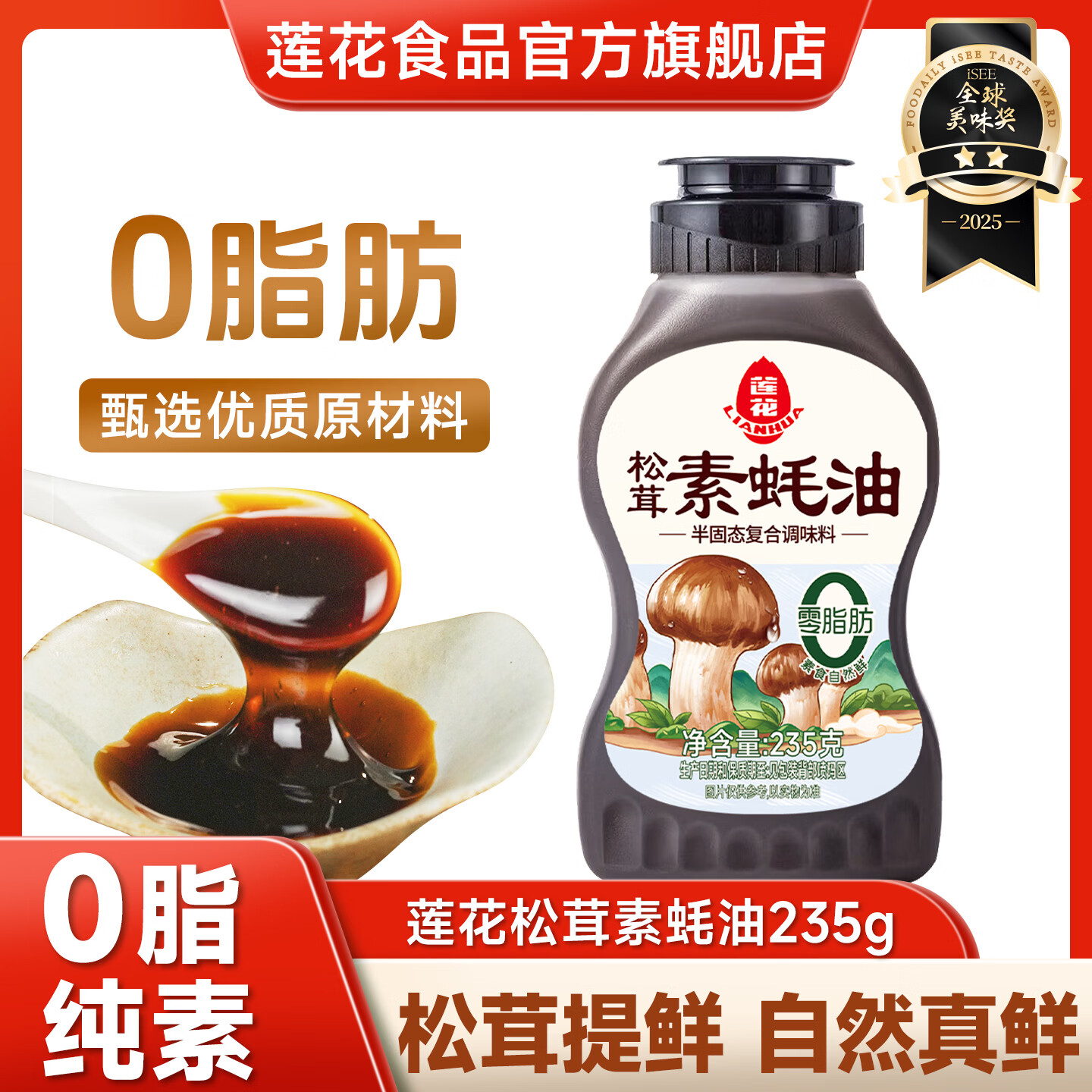 莲花素蚝油235g松茸蚝油0添加素食炒菜凉拌提鲜调味料 松茸素蚝油235g*1瓶