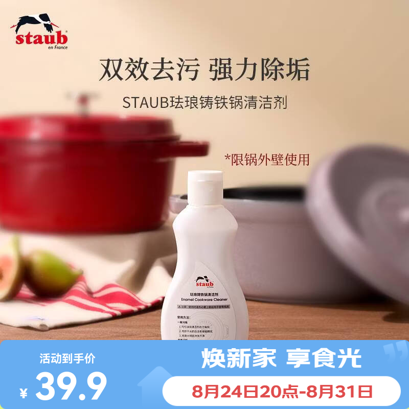 珐宝（staub）珐琅铸铁锅专用清洁剂铁炒锅去污珐琅锅锅底黑垢清洁厨房强力清洁 清洁剂200g