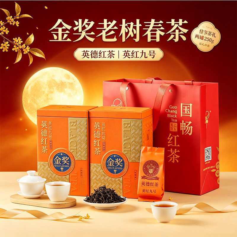 国畅英德红茶英红九号有机金奖老树春茶自己喝中秋节高端送长辈赠礼袋