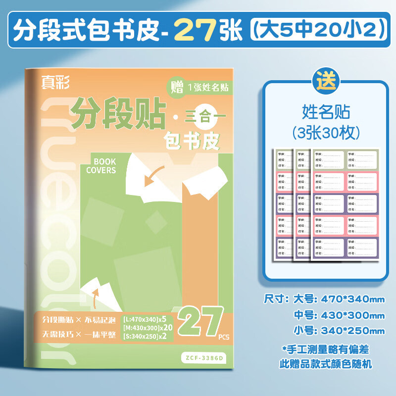 真彩（TRUECOLOR）分段式书皮包书皮保护套书皮小学生专用透明磨砂不起泡书衣初中生高中生书皮保护套一二年级书皮纸 全新分段式【1-3年级推荐】共27张【大5+中20+小2】送30枚姓名贴
