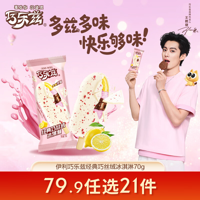 伊利巧乐兹经典巧丝绒冰淇淋70g*1支仅5.31元,好评率99%,夏日必备冷甜 伊利巧乐兹经典巧丝绒冰淇淋70g*1支仅5.31元,好评率99%,夏日必备冷甜