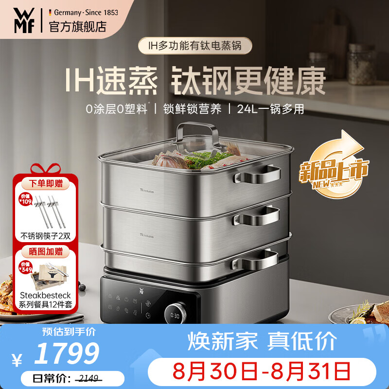 WMF【新品】IH多功能钛钢电蒸锅 0塑0涂层 家用多功能炖蒸涮煮一体电热锅 24L分体可拆洗