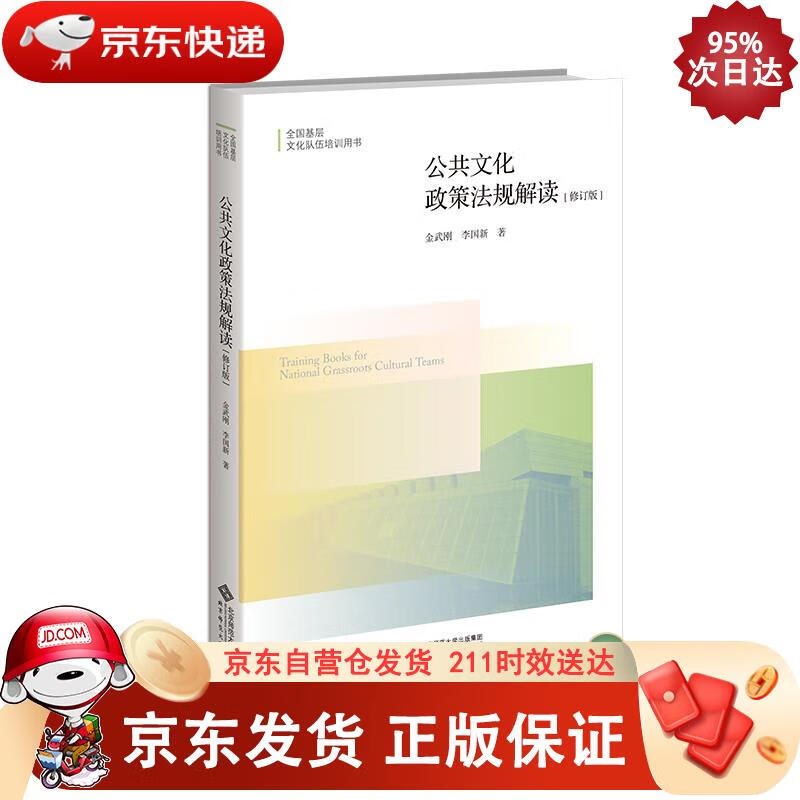 公共文化政策法规解读（修订版） 金武刚,李国新 9787303233724