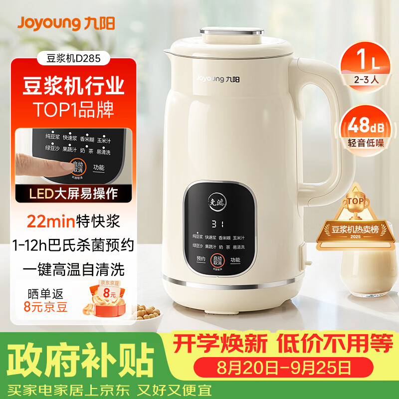 九阳（Joyoung）豆浆机1L容量 快速浆轻音破壁免煮免滤预约时间一键自清洗1-3人用 全自动家用多功能破壁机D285