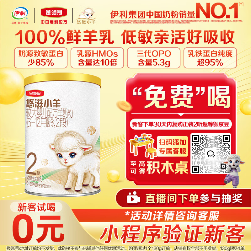 伊利金领冠悠滋小羊【100%鲜羊乳好吸收】2段6-12月130g新老包装随机