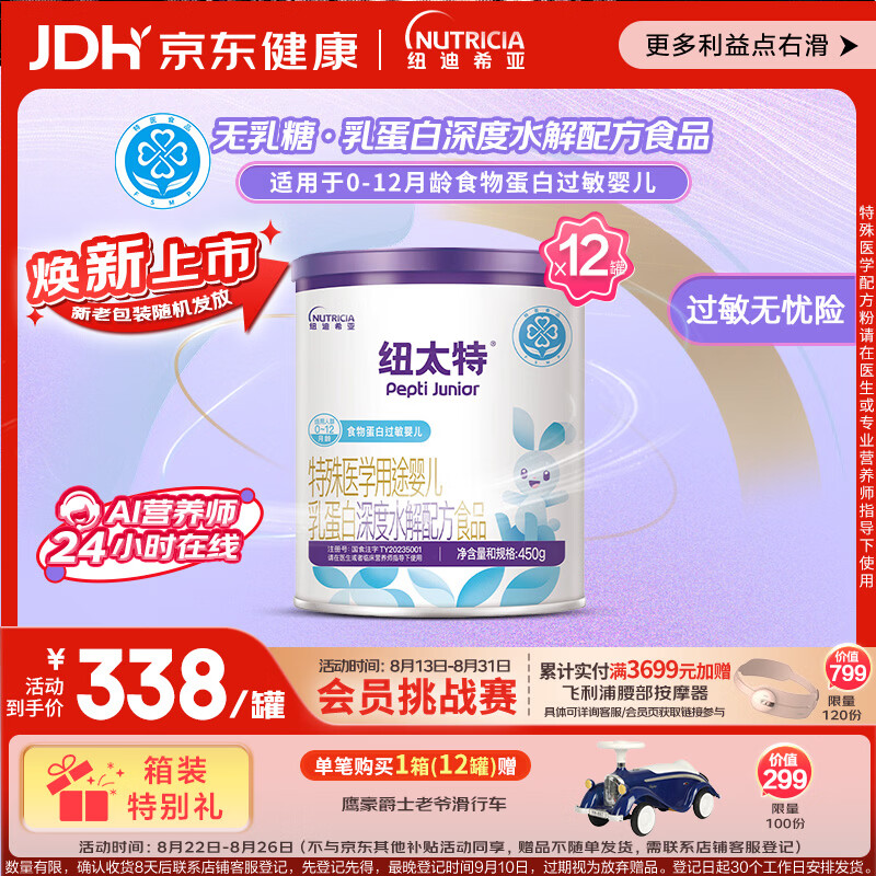 纽太特 特殊医学用途婴儿乳蛋白深度水解配方食品 0-12月适用 450g*12罐