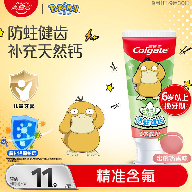 高露洁（Colgate）【宝可梦联名】儿童牙膏6-12岁防蛀含氟10-15岁青少年牙膏70g蜜桃