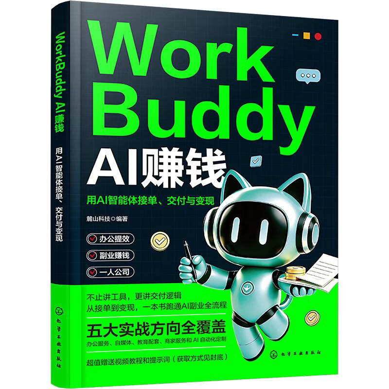 WORKBUDDYAI赚钱用AI智能体接单交付与变现 化学工业出版社 麓山科技 编著 编 书籍 图书