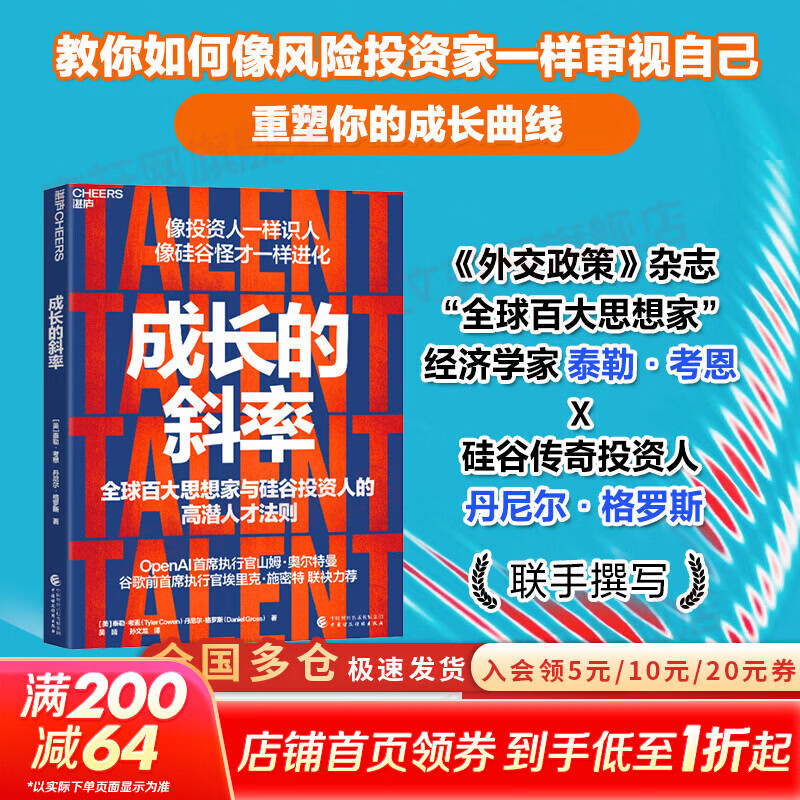 【正版包邮】成长的斜率 全球百大思想家与硅谷投资人的高潜人才法则 奥尔特曼施密特力荐 点击掌握AI时代识人术 高潜人才识别指南 泰勒·考恩 丹尼尔·格罗斯 著 新华书店旗舰店管理励志成功图书书籍 图书