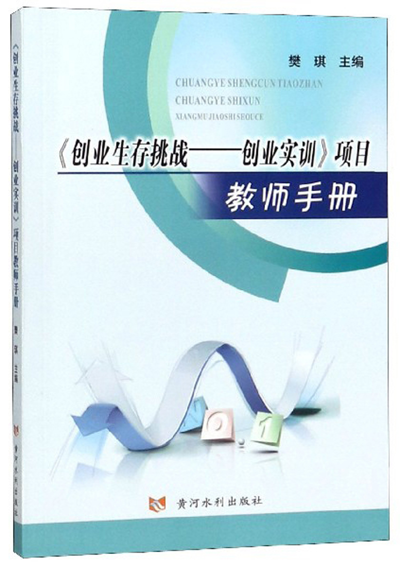 《创业生存挑战：创业实训》项目教师手册