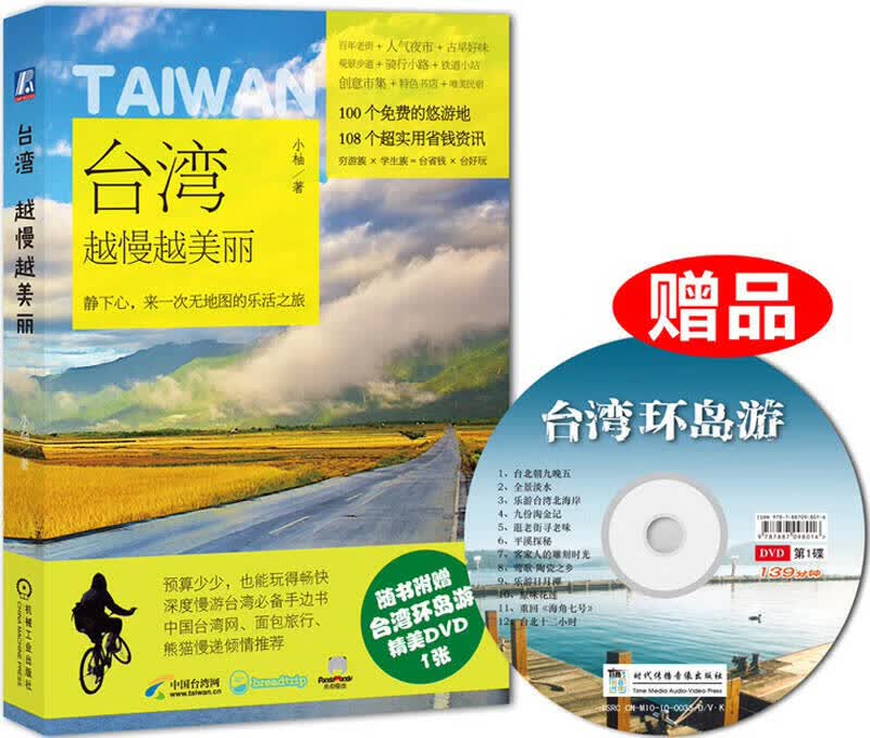 台湾越慢越美丽?【正版好书】