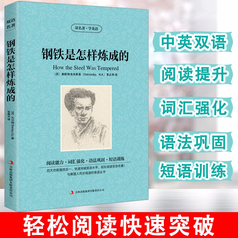 【满48包邮】读名著.学英语：钢铁是怎样炼成的